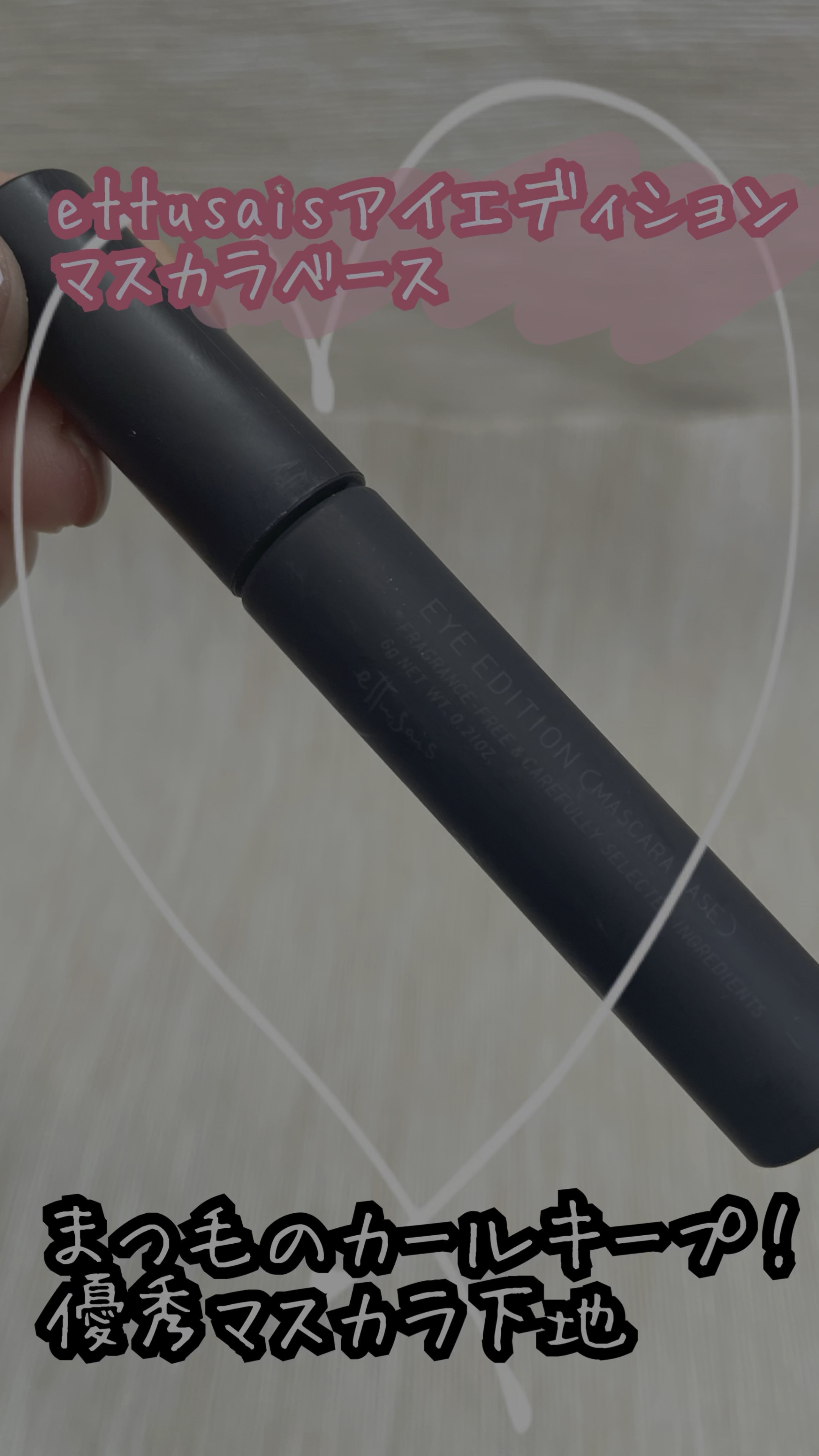 エテュセ アイエディション (マスカラベース)/ettusais/マスカラ下地を使ったクチコミ（1枚目）