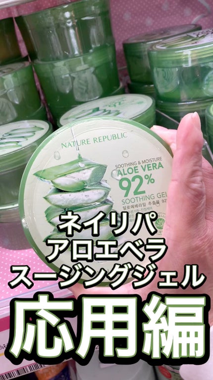 マイルド&モイスチャーアロエジェル/ネイチャーリパブリック/ボディローションの人気ショート動画