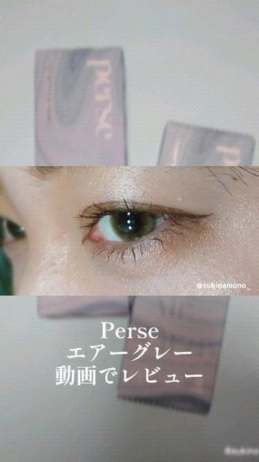 perse 1day/perse/ワンデー（１DAY）カラコンの動画クチコミ1つ目