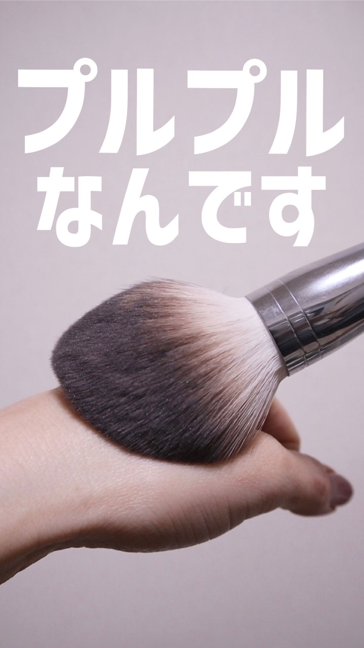 Sシルキーパウダーブラシ (M)882/fillimilli/メイクブラシの動画クチコミ1つ目