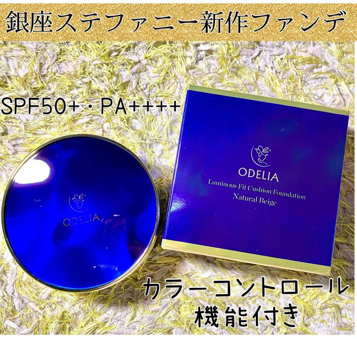 ルミナスフィット クッションファンデーション /ODELIA/クッションファンデーションの動画クチコミ4つ目