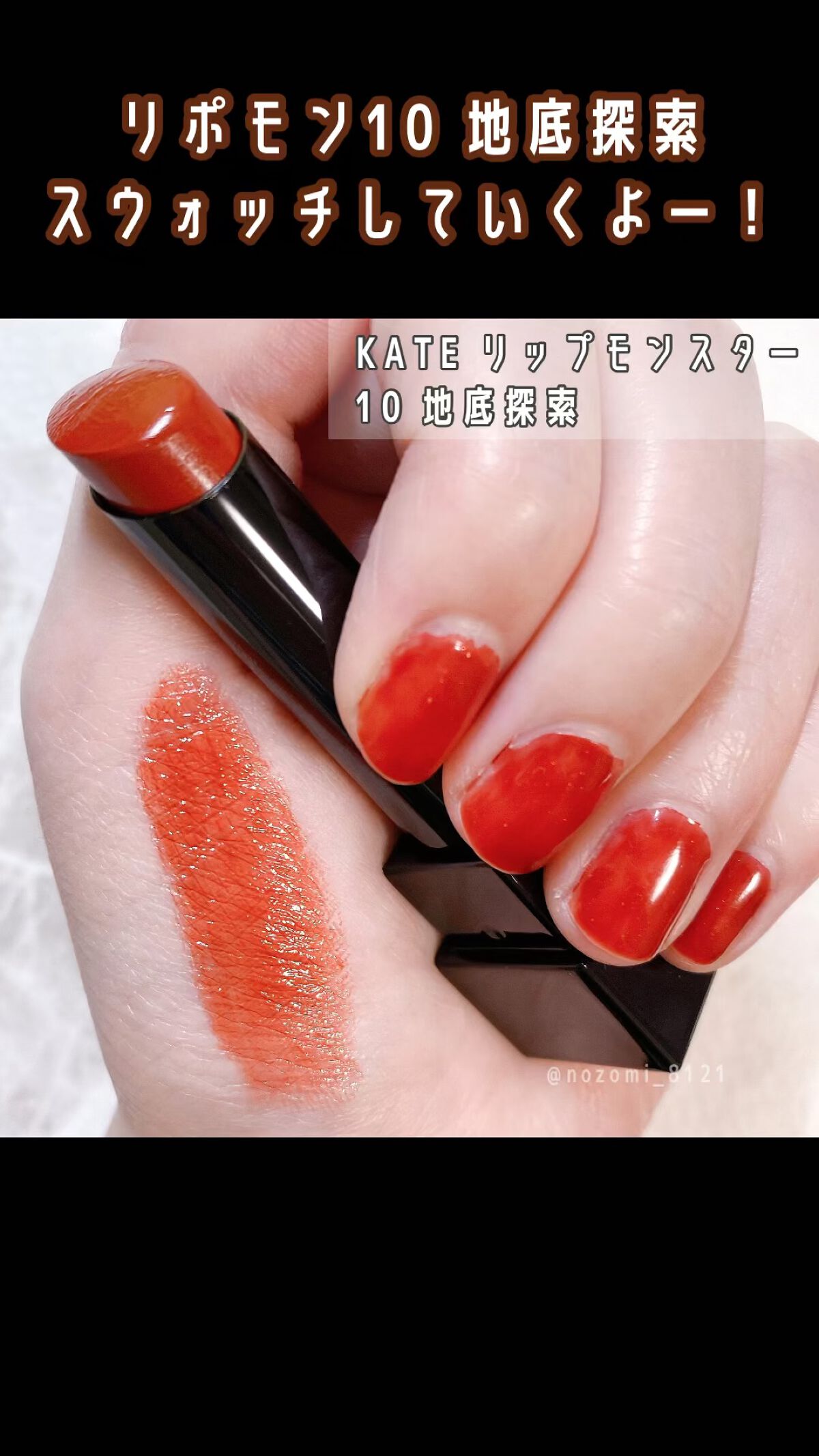 ケイト リップモンスター/KATE/口紅を使ったクチコミ（1枚目）