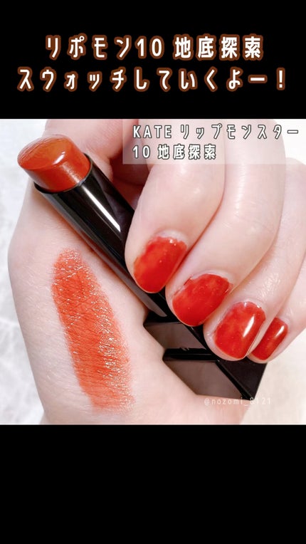 ケイト リップモンスター/KATE/口紅の人気ショート動画