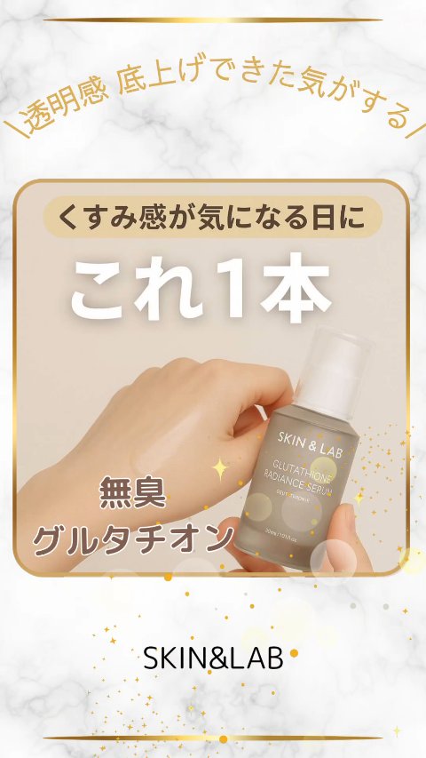 \  メガ割で買いたい新商品出た!  /
【SKIN&LAB グルタチオンラディアンスセラム】
30ml ¥3,500（税込）

@skinnlab_japan

【グルタチオン】

グルタチオンは メラニンの生成を抑制したり
肌にハリを与