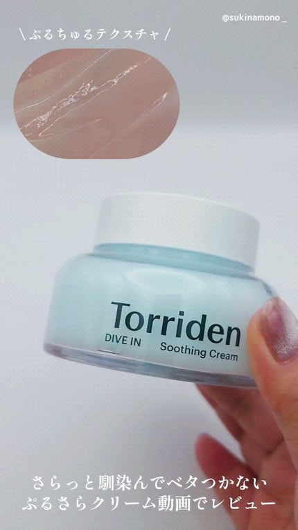 ダイブインスージングクリーム/Torriden/フェイスクリームの人気ショート動画
