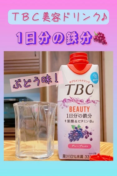 BEAUTY 1日分の鉄分 グレープミックス/TBC/ドリンクの動画クチコミ2つ目