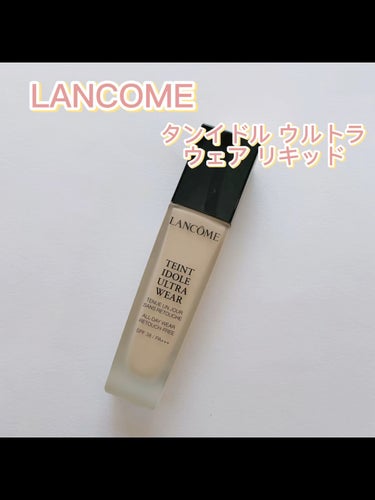 タンイドル ウルトラ ウェア リキッド/LANCOME/リキッドファンデーションを使ったクチコミ（1枚目）