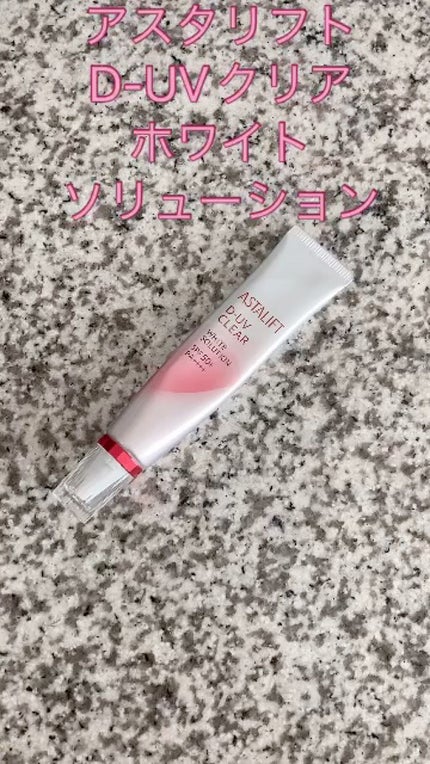 D-UVクリア ホワイトソリューション/アスタリフト/日焼け止めクリームの人気ショート動画