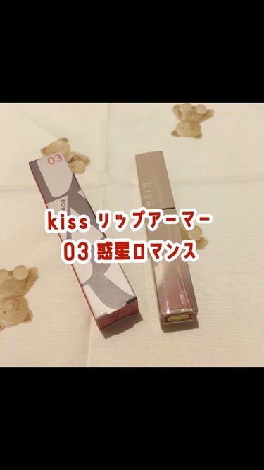 リップアーマー/KiSS/口紅の人気ショート動画