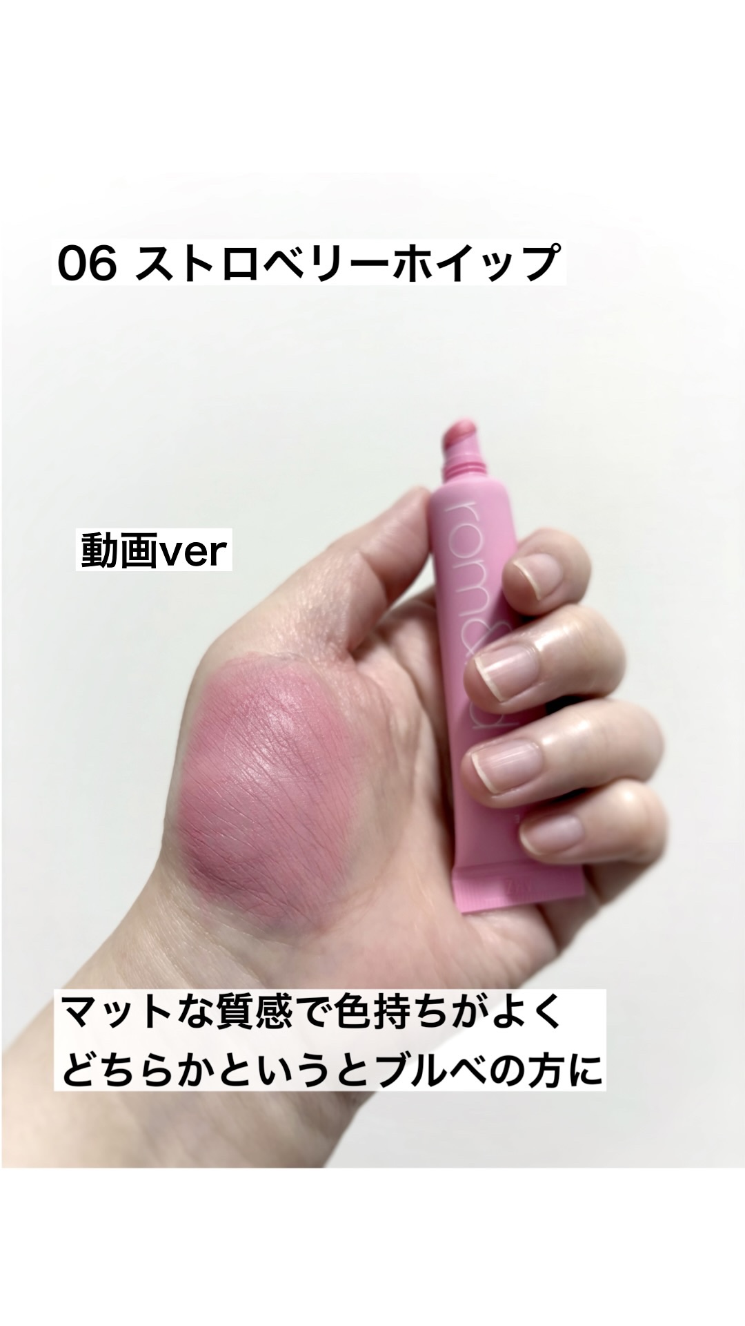 カラーリップマット/rom&nd/口紅の動画クチコミ1つ目