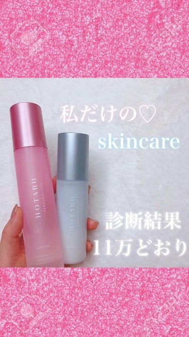  HOTARU PERSONALIZED LOTION／MOISTURIZER /HOTARU PERSONALIZED/スキンケアキットの動画クチコミ2つ目