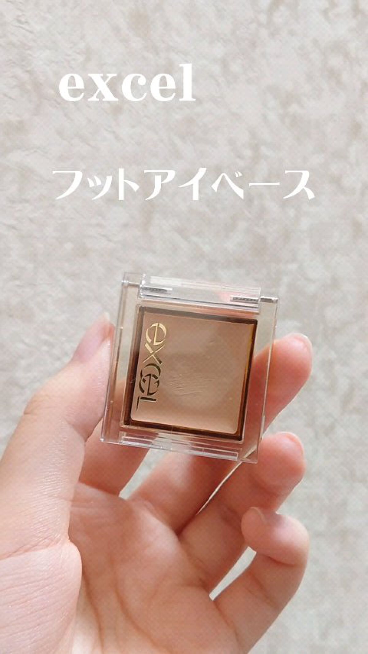 フィットアイベース/excel/アイシャドウベースの人気ショート動画