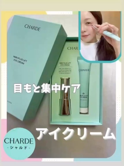 NMNプラスリフトアイクリーム/CHARDE/アイケア・アイクリームを使ったクチコミ(1枚目)