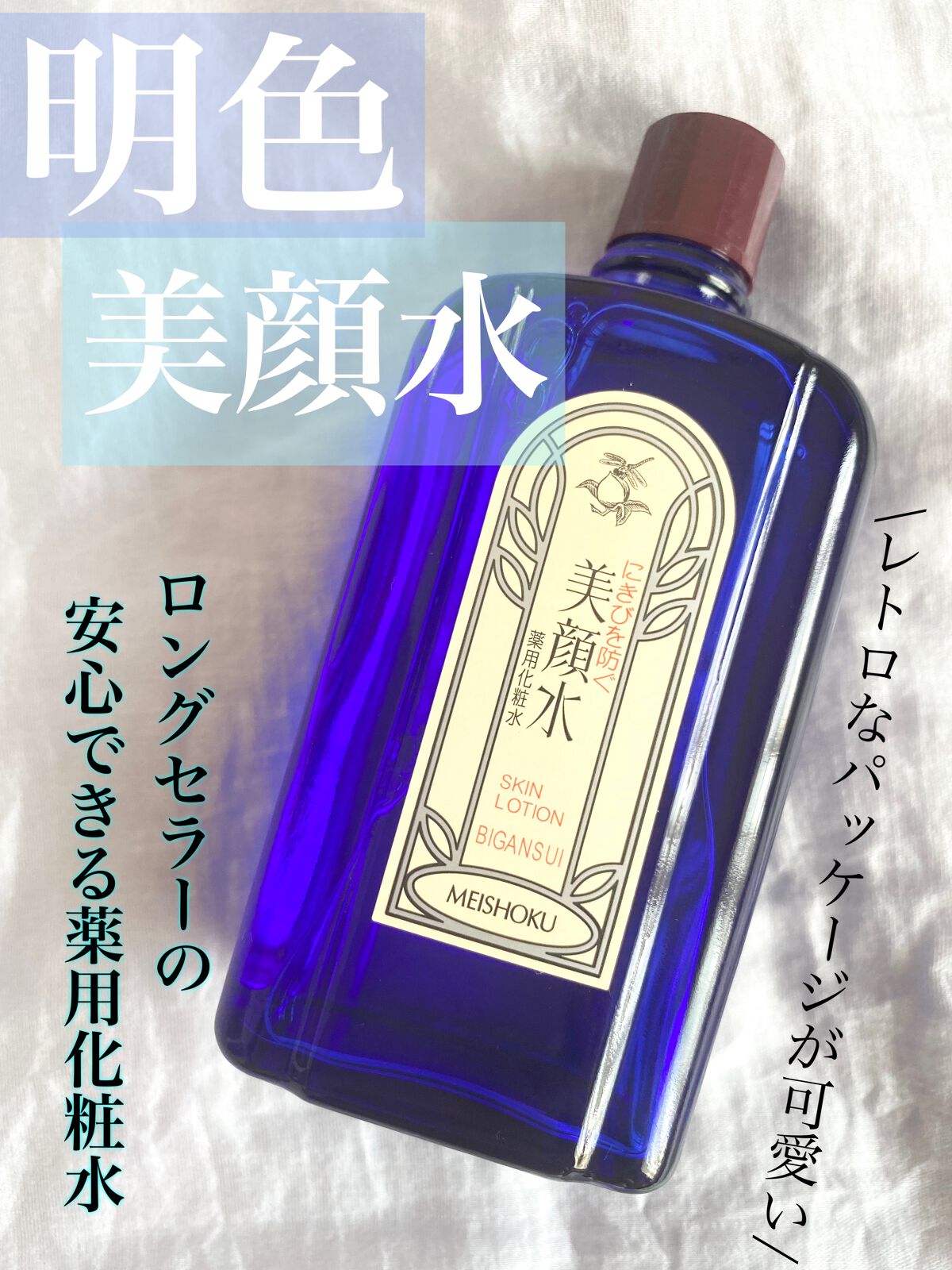 明色美顔水 薬用化粧水/美顔/化粧水を使ったクチコミ（1枚目）