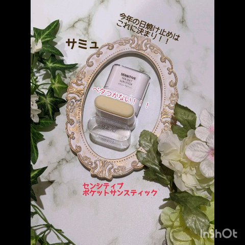 センシティブポケットサンスティック/SAM'U/日焼け止めスティックの動画クチコミ5つ目