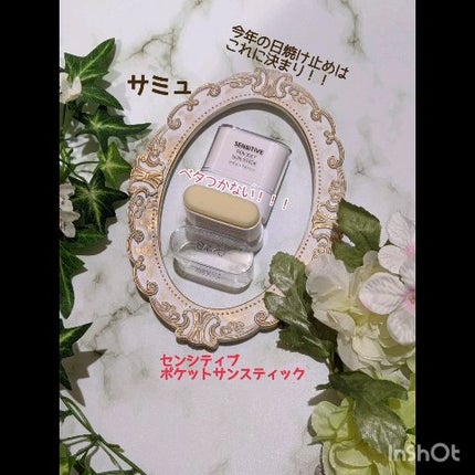 センシティブポケットサンスティック/SAM'U/日焼け止めスティックの人気ショート動画
