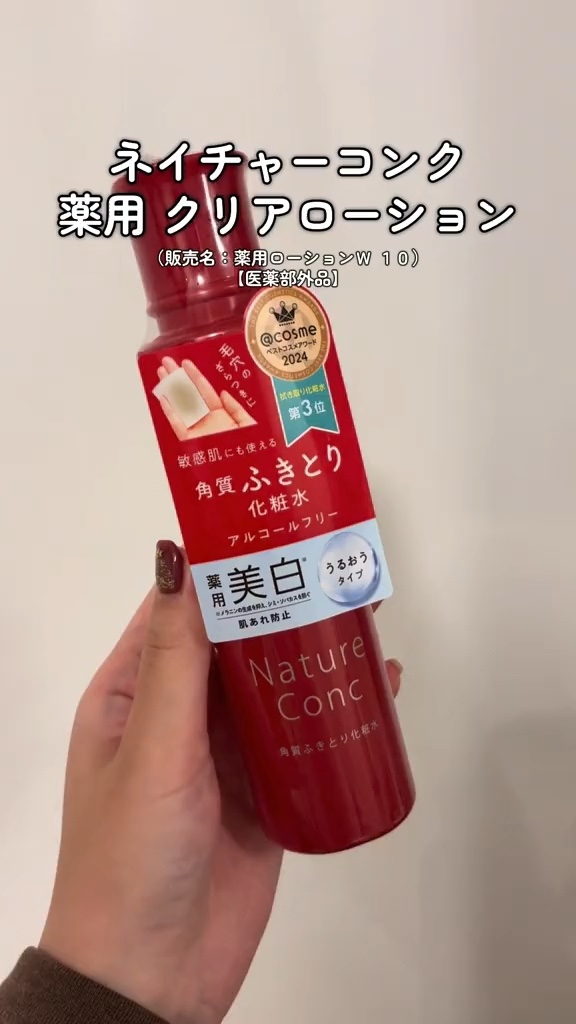 ネイチャーコンク 薬用 クリアローションとてもしっとり/ネイチャーコンク/拭き取り化粧水の人気ショート動画