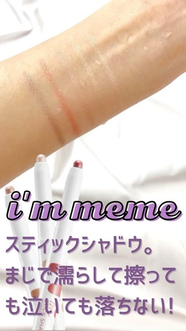 アイムスティックシャドウシマー/i’m meme/ジェル・クリームアイシャドウを使ったクチコミ（1枚目）