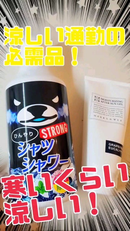 モイスチャーライジングアフターサンジェル グレープフルーツ/ユーカリ/MARKS&WEB/ボディローションの人気ショート動画