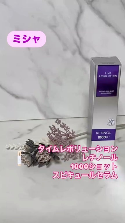 ミシャ タイムレボリューション レチ1000ショット スピキュール美容液/MISSHA/美容液の人気ショート動画