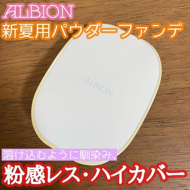 アルビオン シュクルホワイト パウダレスト/ALBION/プレストパウダーの動画クチコミ4つ目