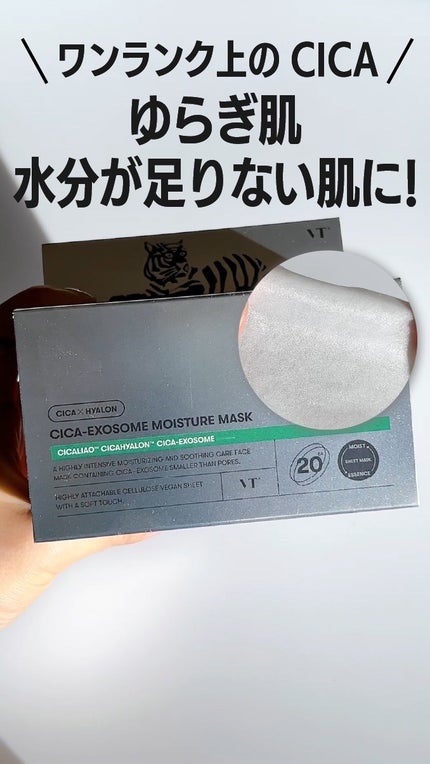 CICA エクソソーム モイスチャー マスク/VT/シートマスク・パックの人気ショート動画