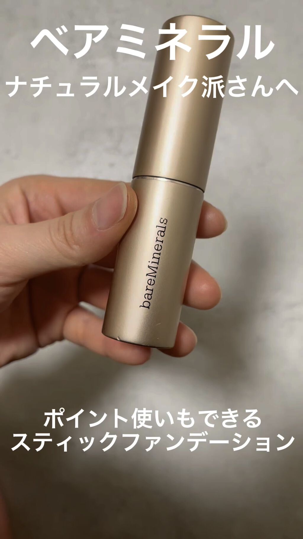 CR ハイドレイティング ファンデーション スティック/bareMinerals/その他ファンデーションを使ったクチコミ（1枚目）