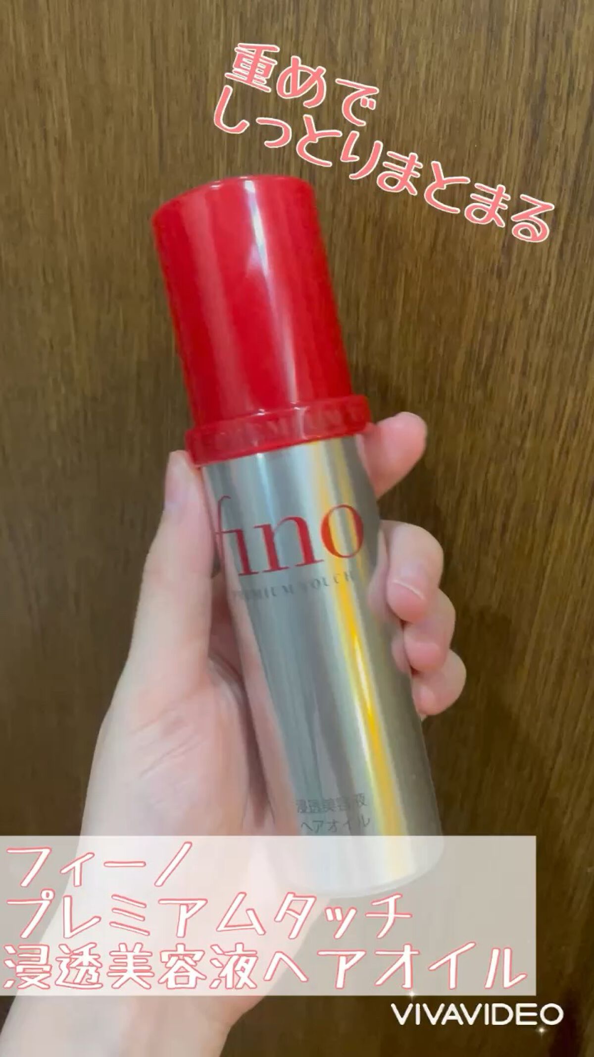 フィーノ
プレミアムタッチ  浸透美容液ヘアオイル

フィーノのトリートメントが良すぎたので購入🙋‍♀️

トリートメントはメリットのようなスーパーに売っている感じの匂いでしたが、こちらはもう少し華やかで香りが持続します！

重めのテスク