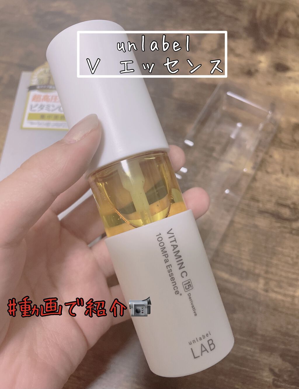 V エッセンス/unlabel/美容液を使ったクチコミ（1枚目）