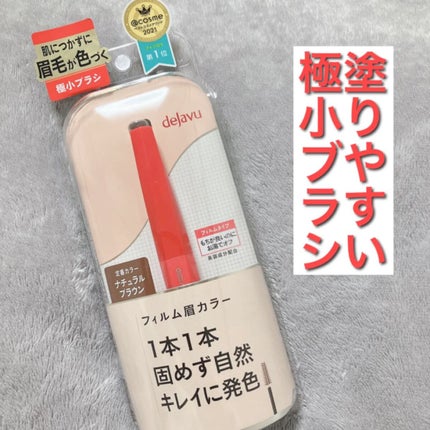 フィルム眉カラー/デジャヴュ/眉マスカラの人気ショート動画