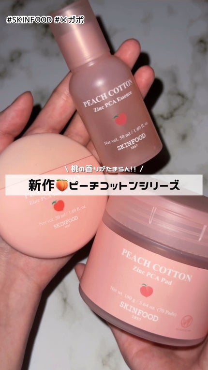 ピーチコットン ジンクPCAエッセンス/SKINFOOD/美容液の人気ショート動画