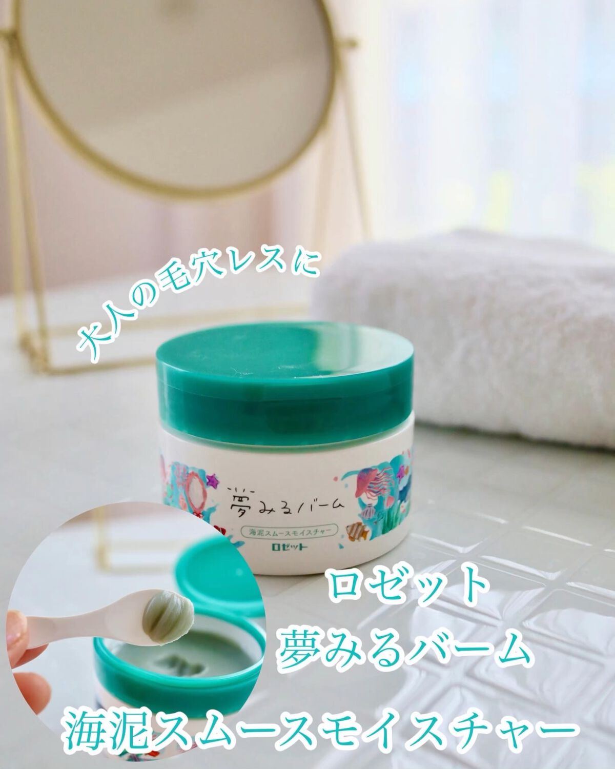 夢みるバーム 海泥スムースモイスチャー/ロゼット/クレンジングバームを使ったクチコミ（1枚目）