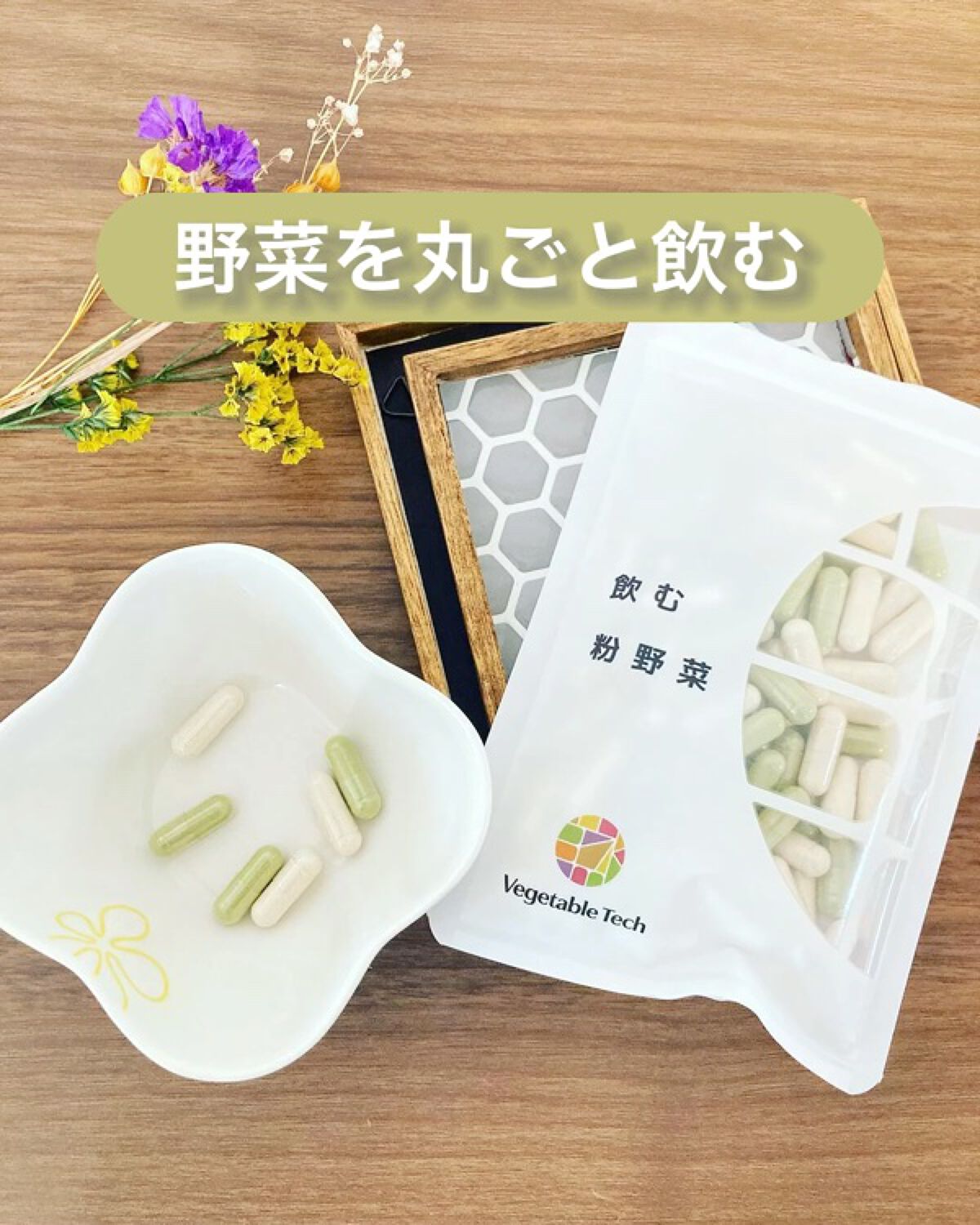 飲む粉野菜/ベジタブルテック/健康サプリメントの動画クチコミ5つ目