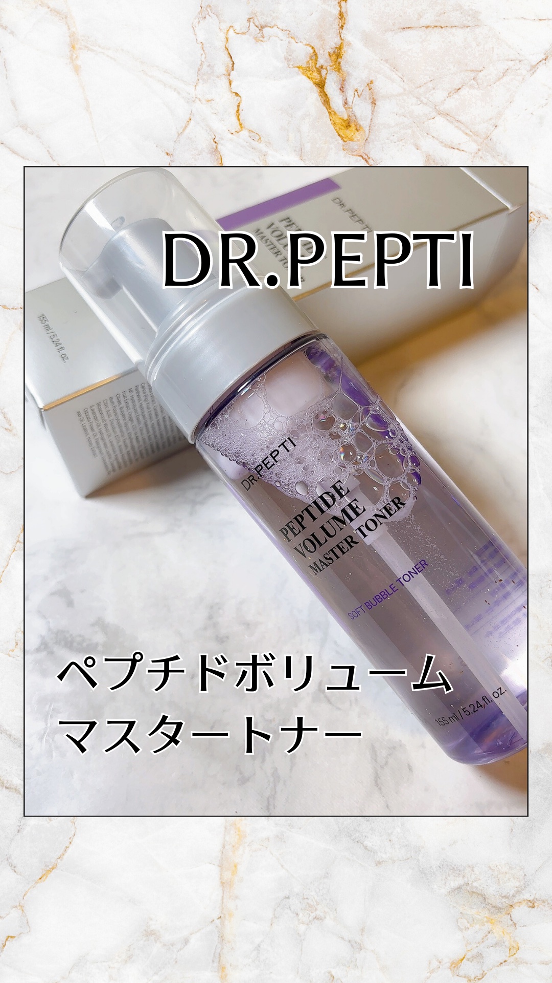 ペプチドボリュームマスタートナー/DR.PEPTI/ブースター・導入液の人気ショート動画