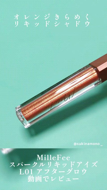 スパークル リキッド アイズ/MilleFée/リキッドアイシャドウの動画クチコミ3つ目