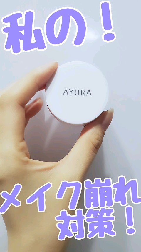 オイルシャットデイセラム/AYURA/美容液を使ったクチコミ（1枚目）