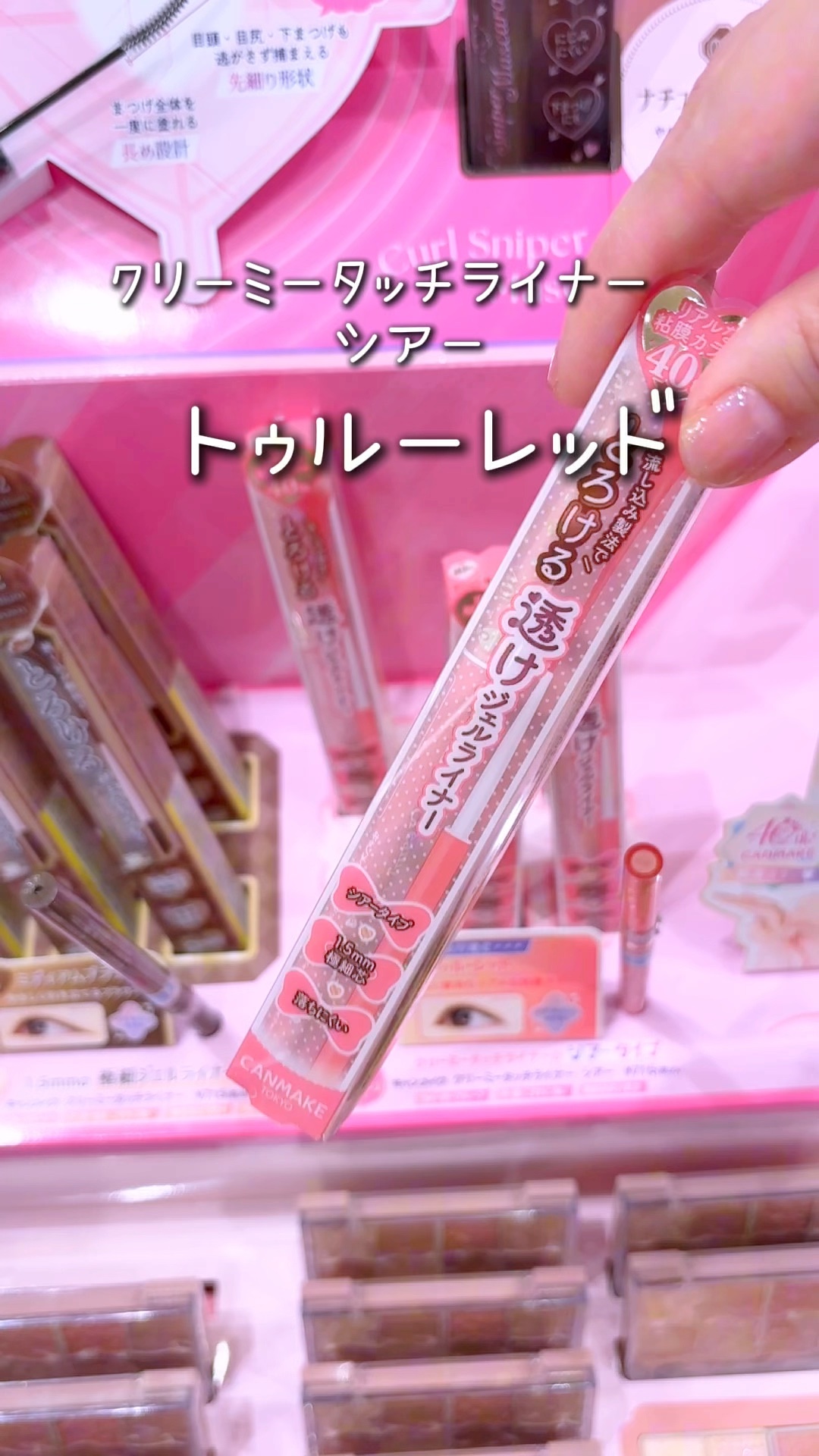 クリーミータッチライナー シアー/キャンメイク/ジェルアイライナーの人気ショート動画