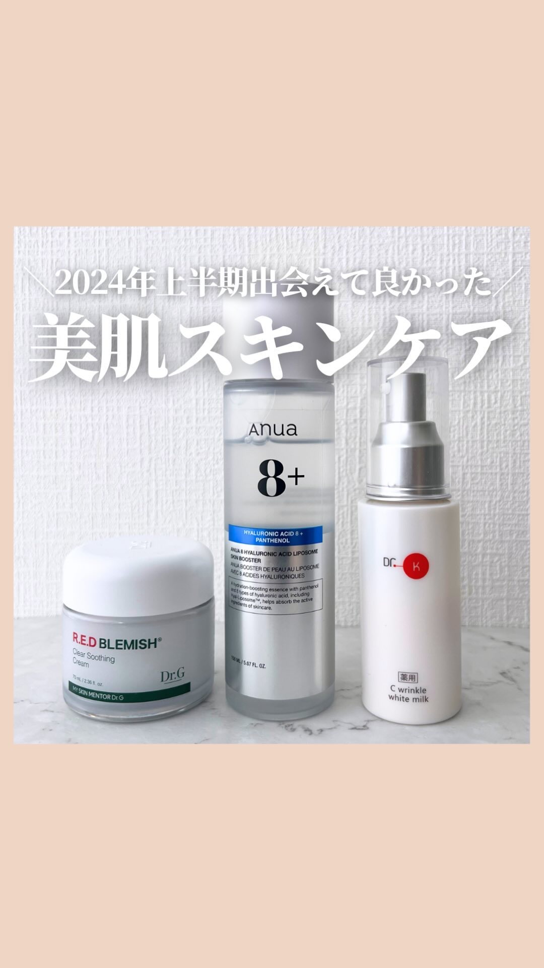 @stay.b_ ◀︎アラサーおすすめコスメはこちら！
 ＼2024年上半期出会えて良かった／
美肌スキンケア

これはまじで出会えて良かった!

・Dr.G
レッドブレミッシュ クリアスージングクリーム

潤いたっぷりの肌になる水分クリー