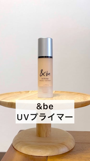 ＆be &be UVプライマーのクチコミ「&be
UVプライマー

ツヤツヤな肌にみせてくれるUVプライマー✨



#UVクリーム #.....」（1枚目）