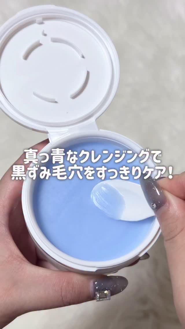 真っ青なクレンジング！？

とろけるメイク落としで黒ずみ毛穴をすっきりケア！

皮膚科施術直後にすぐ肌荒れを防ぐ用として使用される、プレミアム肌荒れを防ぐ成分「アズレン」特有のブルーカラーテクスチャーなんだって🩵

リムーバー・クレンジン