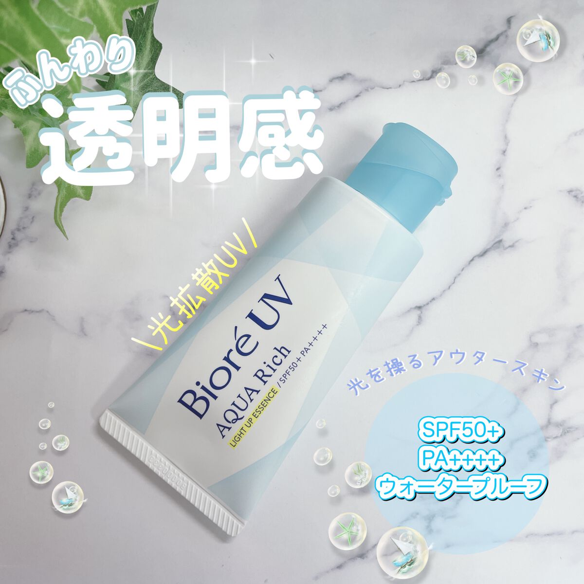 ビオレUV アクアリッチ ライトアップエッセンス/ビオレ/日焼け止めクリームを使ったクチコミ（1枚目）
