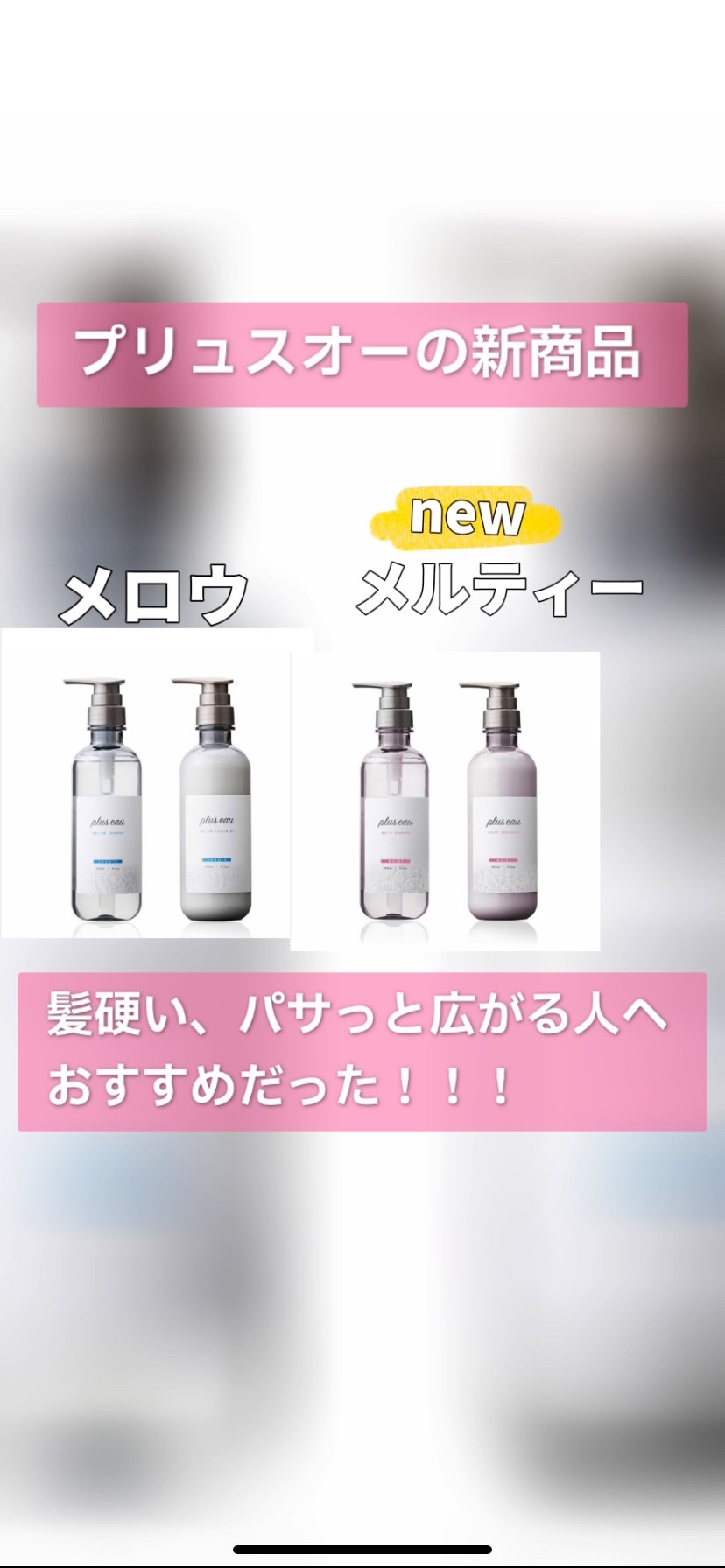 プリュスオー メルティシャンプー/メルティトリートメント/plus eau/市販シャンプーの人気ショート動画