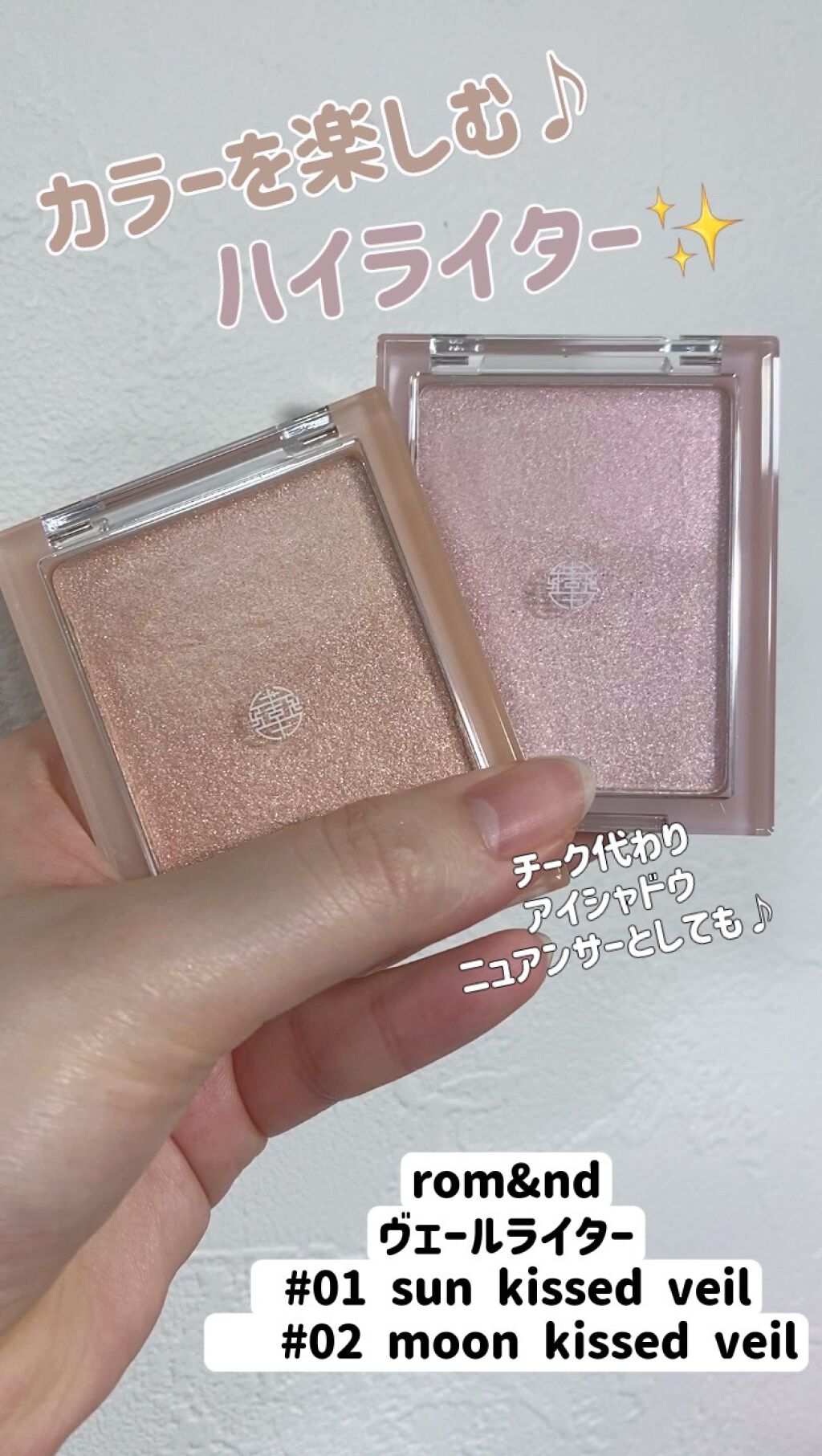 ヴェールライター/rom&nd/パウダーハイライトを使ったクチコミ（1枚目）