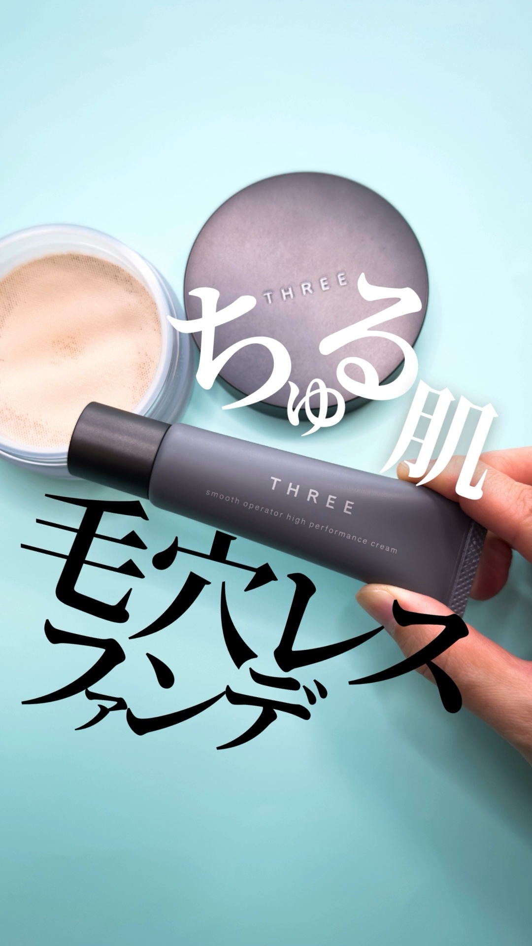 THREE スムースオペレーターハイパフォーマンスクリーム NEAT BEAT 試してみたTHREE スムースオペレーターハイパフォーマンスクリームの