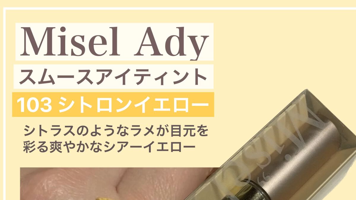 スムースアイティント/ミゼルエディ/リキッドアイシャドウを使ったクチコミ（1枚目）