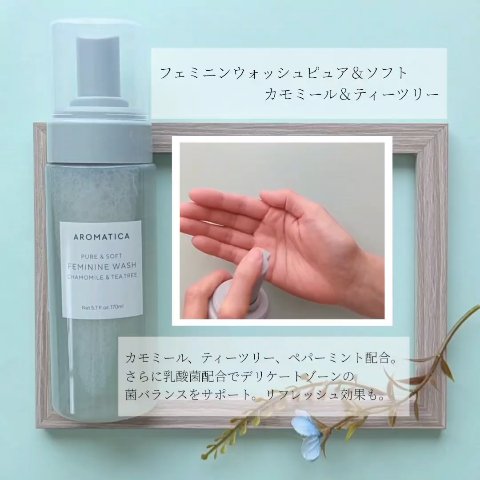 ピュア＆ソフトフェミニンウォッシュ /AROMATICA/デリケートゾーンケアを使ったクチコミ（3枚目）