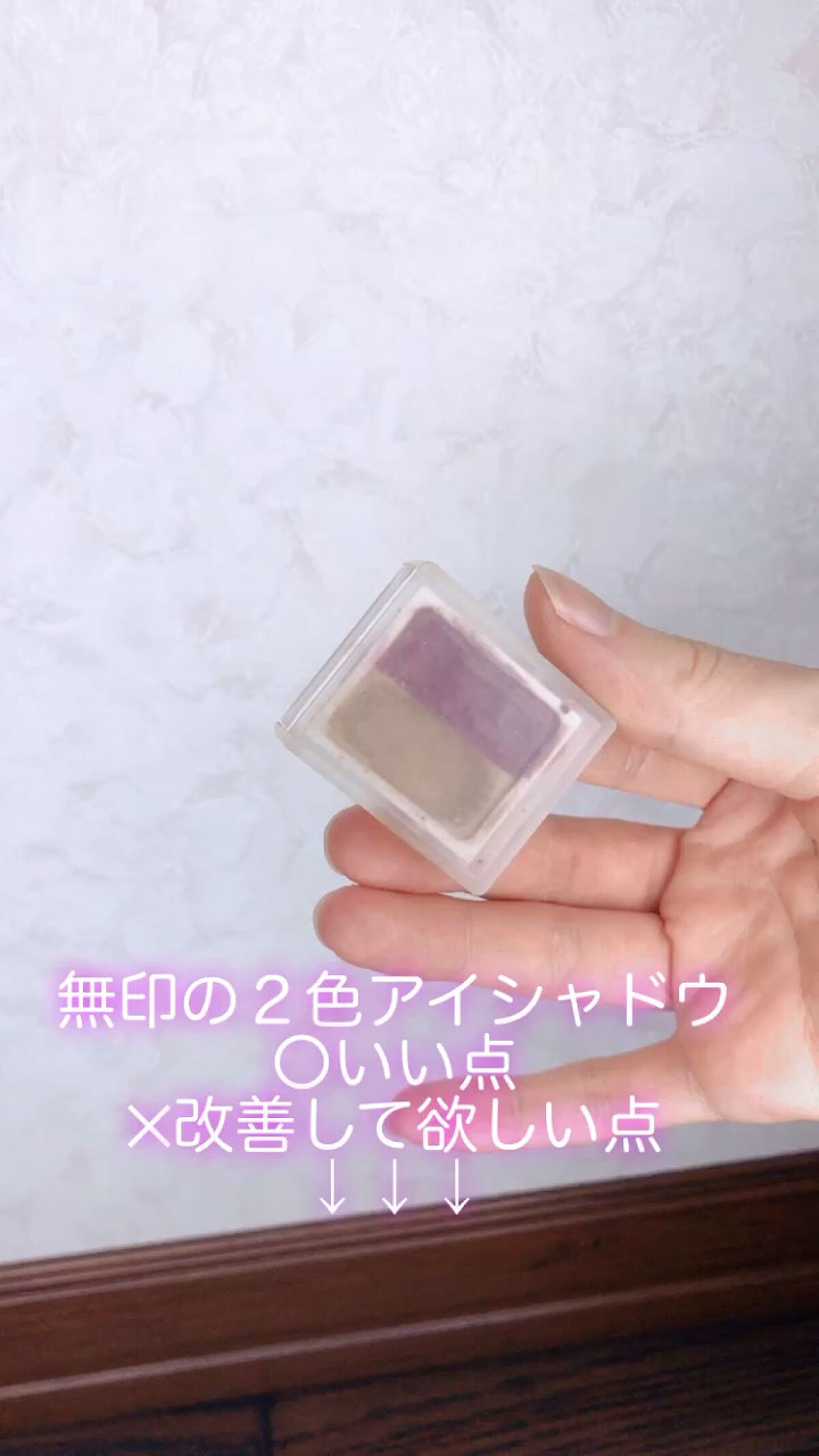 アイカラー ２色タイプ/無印良品/アイシャドウパレットの動画クチコミ2つ目