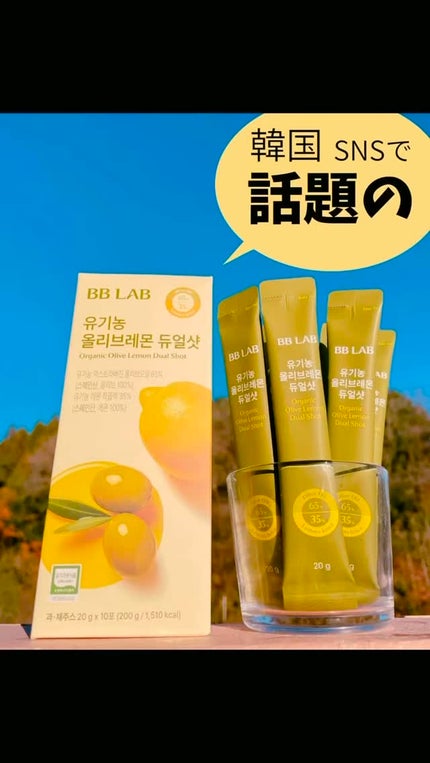 オーガニックオリーブレモンデュアルショット/BB LAB/美容サプリメントの人気ショート動画