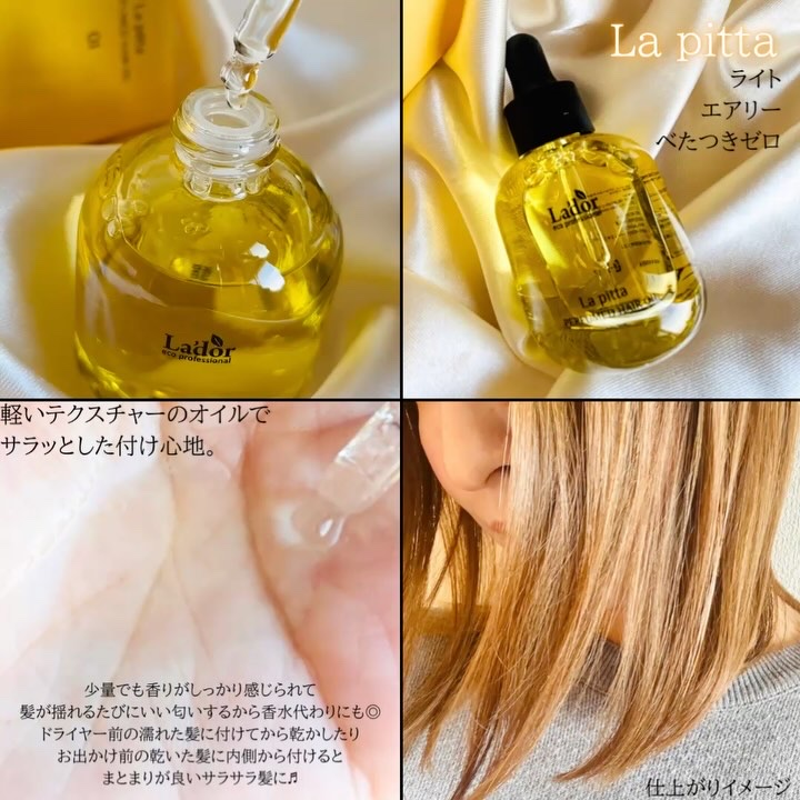 パフュームヘアオイル ラピタ/La'dor/ヘアオイルの動画クチコミ5つ目