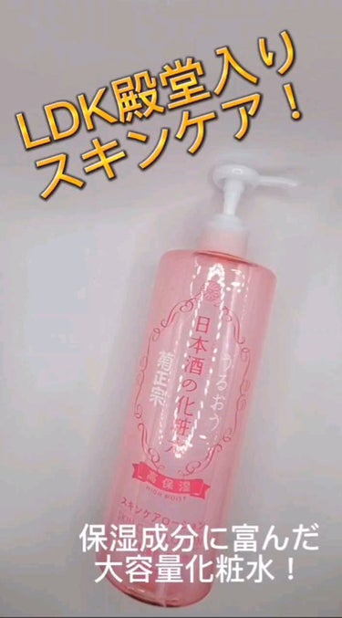 日本酒の化粧水 高保湿/菊正宗/化粧水の動画クチコミ5つ目